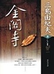Cover of 金閣寺