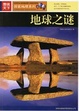 Cover of 地球之謎