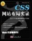 Cover of "CSS网站布局实录"