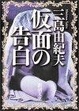Cover of 仮面の告白