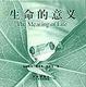 Cover of 生命的意义