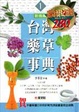 Cover of 台灣藥草事典