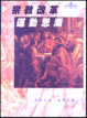 Cover of 宗教改革運動思潮