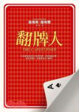 Cover of 翻牌人