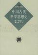 Cover of 中国古代科学思想史
