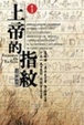 Cover of 上帝的指紋