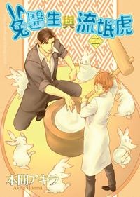 More about 兔醫生與流氓虎 二