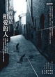 Cover of 物理屬於相愛的人