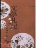 文學札記