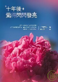 十年後，愛得閃閃發亮的圖像