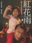 Cover of 紅花雨