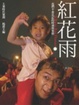 Cover of 紅花雨