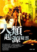 人類起源疑雲