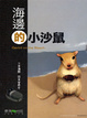 Cover of 海邊的小沙鼠