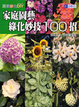 Cover of 家庭園藝綠化妙技100招