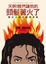 Cover of "天啊！我們讓他的頭髮著火了"