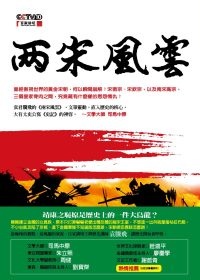 More about 兩宋風雲