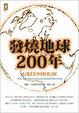 Cover of 發燒地球200年