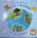 乳牙掉了該怎麼辦?[班級用書G2-34]