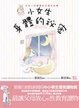 Cover of 小女生身體的秘密