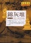 Cover of 錦灰堆：則例書畫一絲不苟天馬行空的人物魅力
