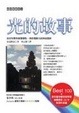 Cover of 光的故事
