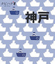 Cover of 神戸