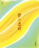 Cover of 鬱．盡時