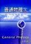Cover of '普通物理 精簡本 二版修訂 (平裝)'