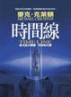 Cover of 時間線
