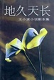 Cover of 地久天长