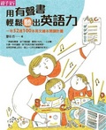用有聲書輕鬆聽出英語力 : 一年52週100本英文繪本閱讀計劃