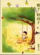 Cover of 鄉下野孩子