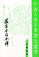 Cover of 莊子今註今譯