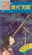 Cover of 現代天問