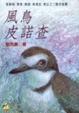 Cover of 風鳥皮諾查