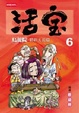Cover of 烏龍院精彩大長篇活寶６