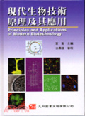 現代生物技術原理及其應用 = Principles application of modern biotechnology