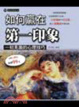 Cover of 如何嬴得深刻的第一印象