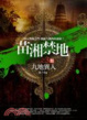Cover of 苗湘禁地之3
