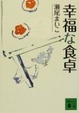 Cover of 幸福な食卓