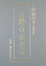 Cover of 臺灣白話史詩