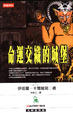 Cover of 命運交織的城堡
