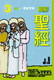 Cover of 圖解聖經