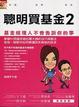 Cover of 聰明買基金2