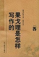 Cover of 果戈理是怎样写作的