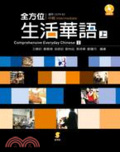 全方位生活華語 (上) = Comprehensive everyday Chinese
