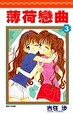 Cover of 薄荷戀曲(03)