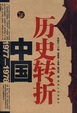 Cover of 历史转折/