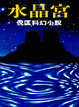 Cover of 水晶宮